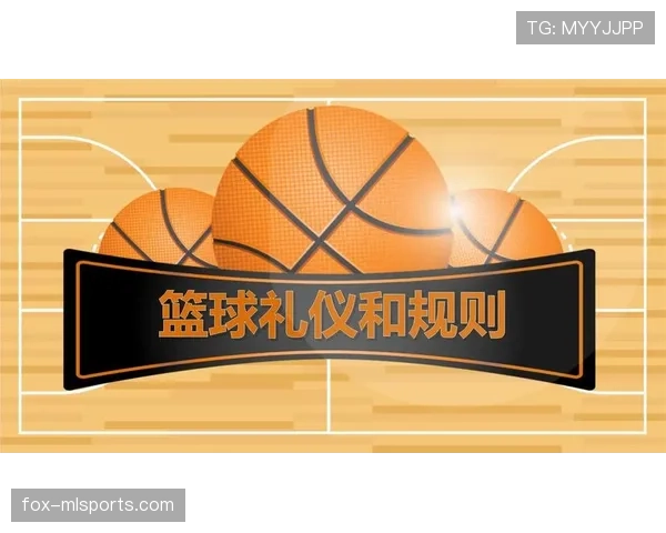 篮球规则中如何理解“身体接触容忍度”的判罚尺度？